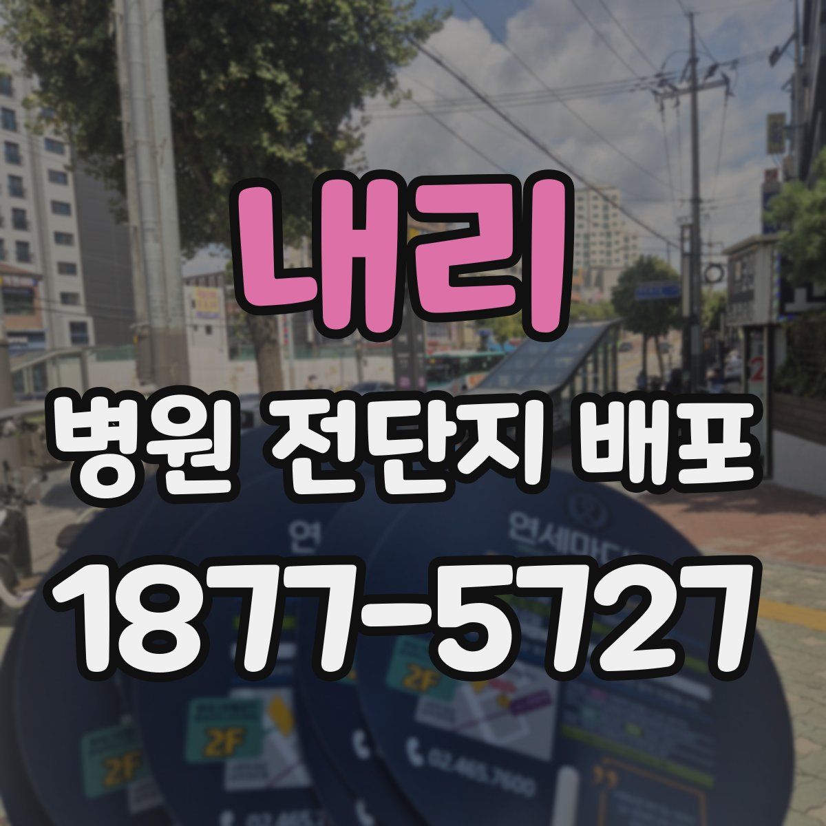 내리 병원 전단지 배포