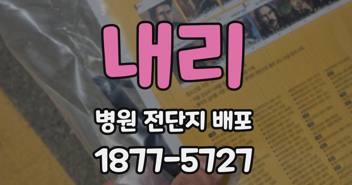 내리 병원 전단지 배포