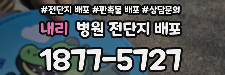 내리 병원 전단지 배포