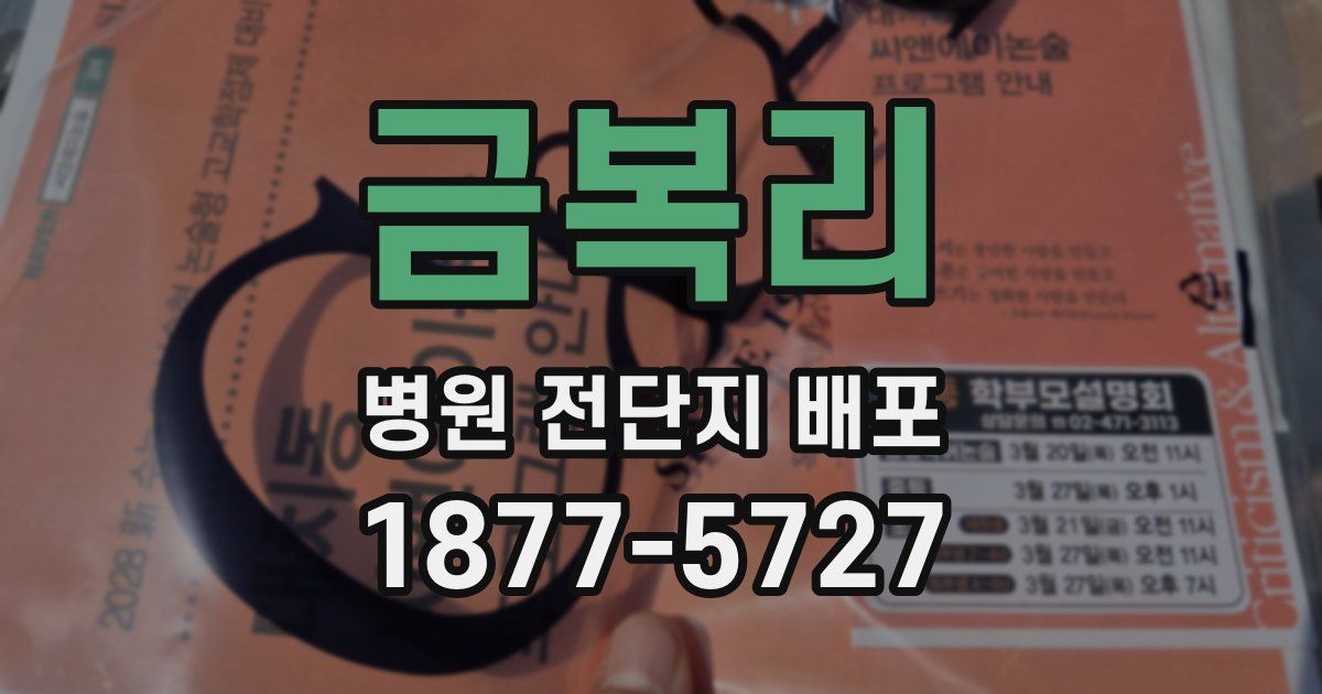 금복리 병원 전단지 배포