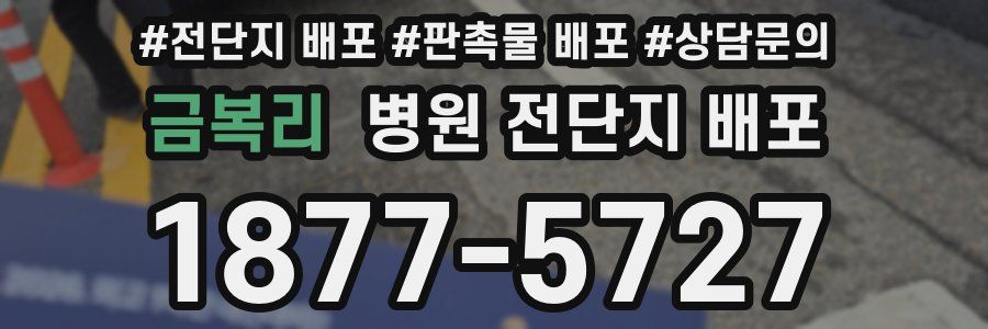 금복리 병원 전단지 배포