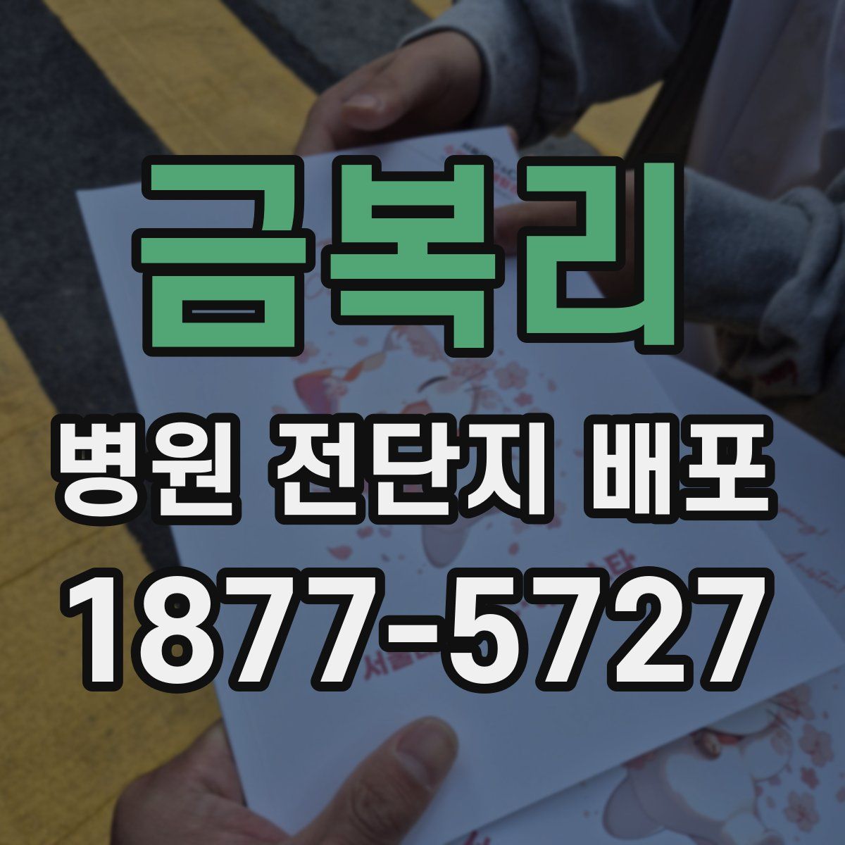 금복리 병원 전단지 배포
