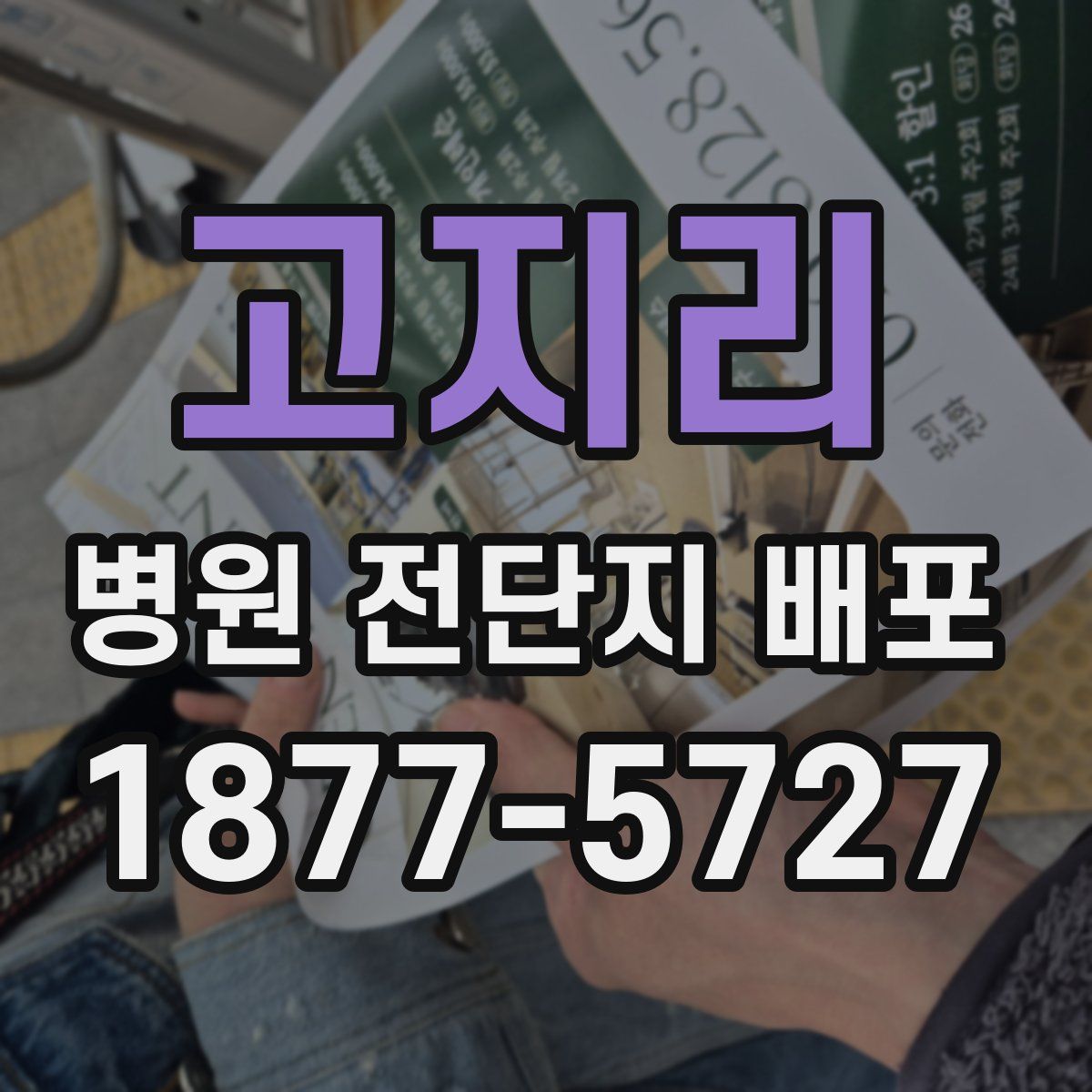 고지리 병원 전단지 배포