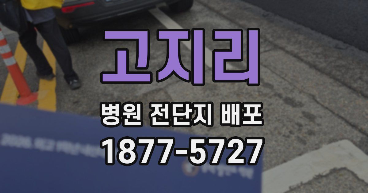 고지리 병원 전단지 배포