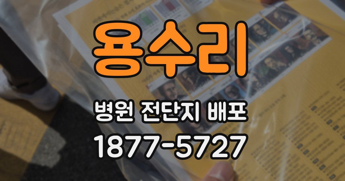 용수리 병원 전단지 배포