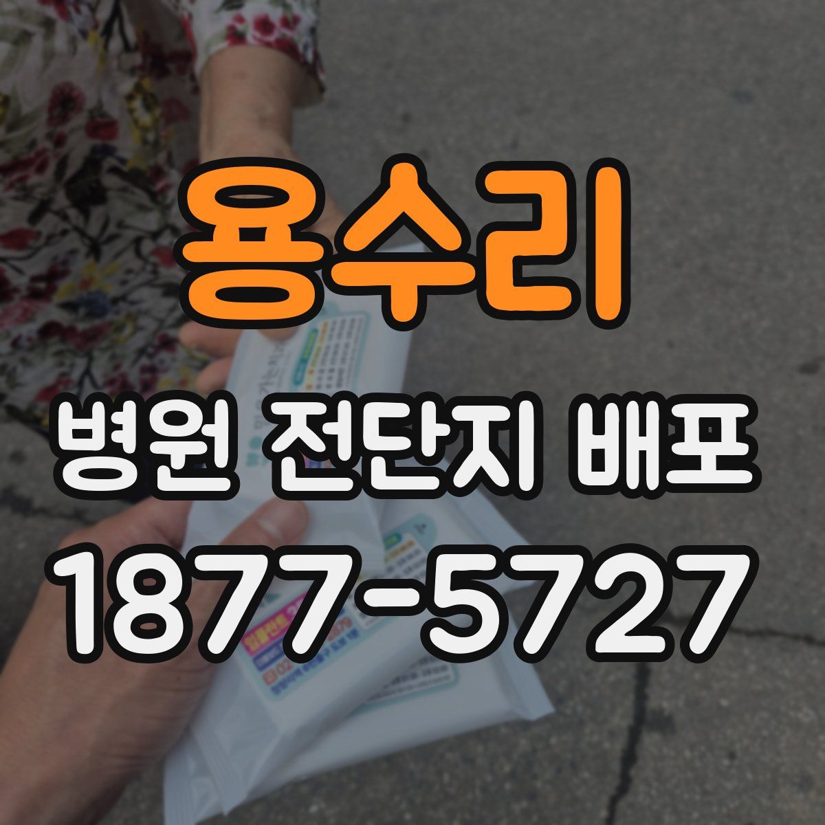 용수리 병원 전단지 배포