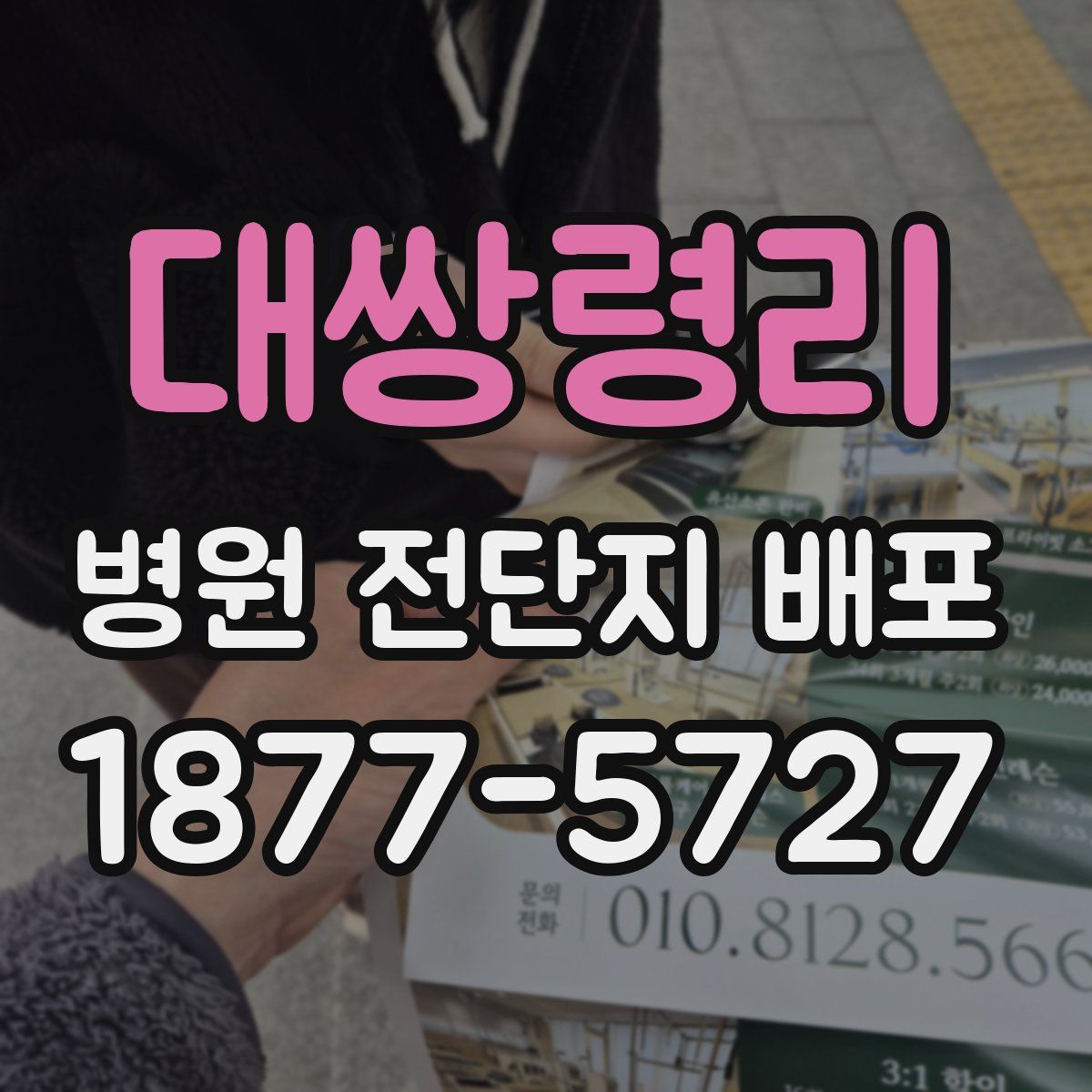 대쌍령리 병원 전단지 배포