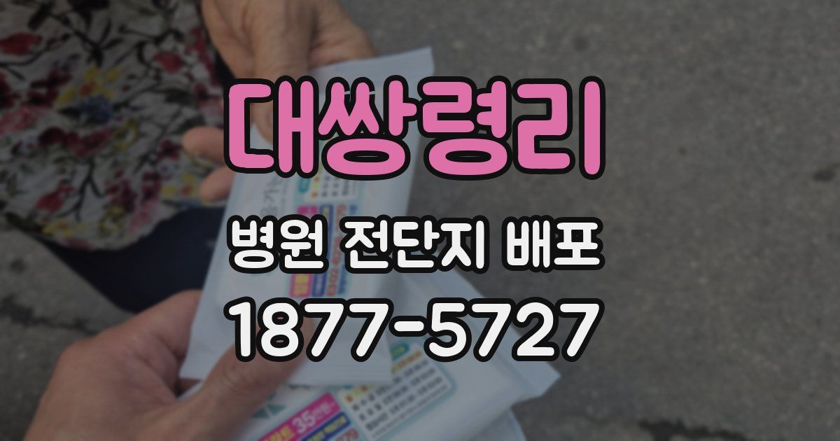 대쌍령리 병원 전단지 배포