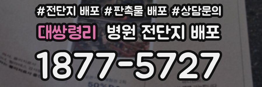 대쌍령리 병원 전단지 배포