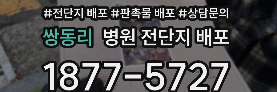 쌍동리 병원 전단지 배포