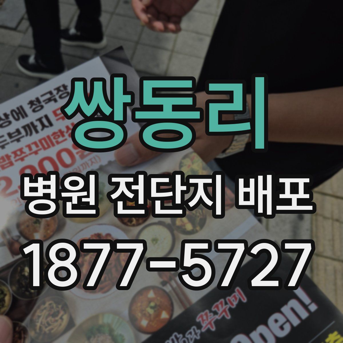 쌍동리 병원 전단지 배포