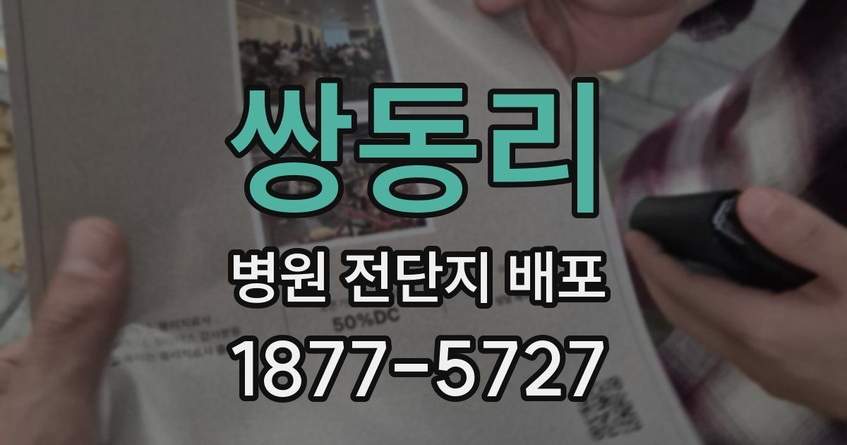 쌍동리 병원 전단지 배포