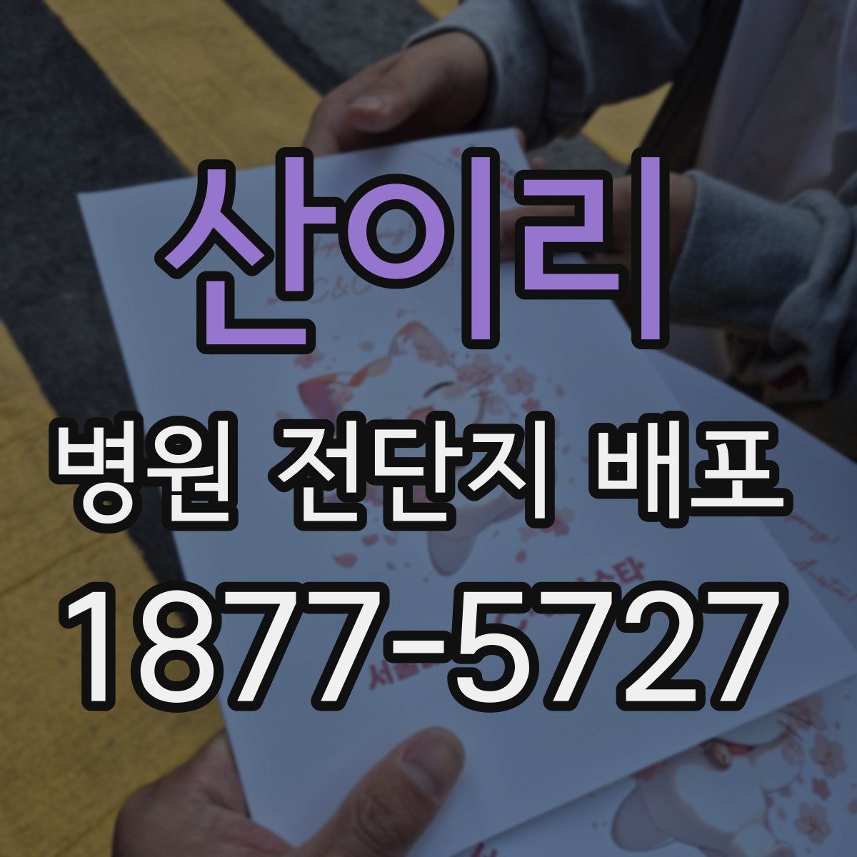 산이리 병원 전단지 배포