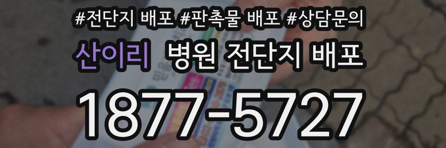 산이리 병원 전단지 배포