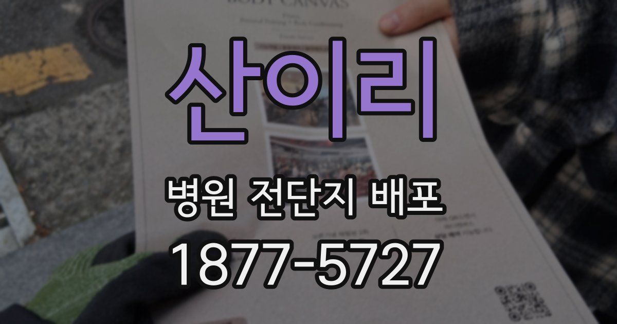 산이리 병원 전단지 배포