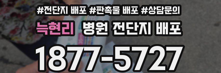 늑현리 병원 전단지 배포