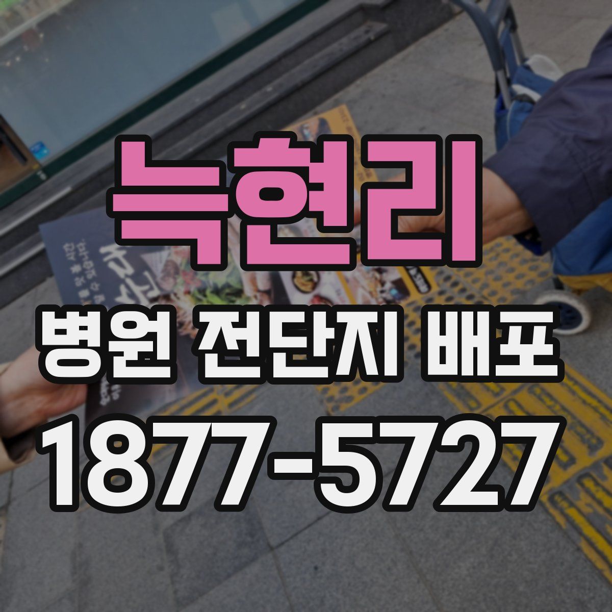 늑현리 병원 전단지 배포