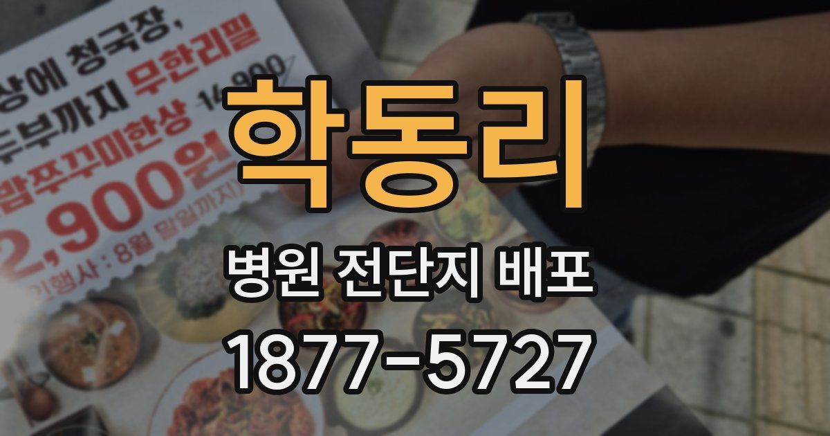 학동리 병원 전단지 배포