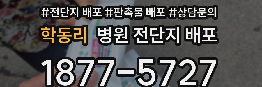 학동리 병원 전단지 배포