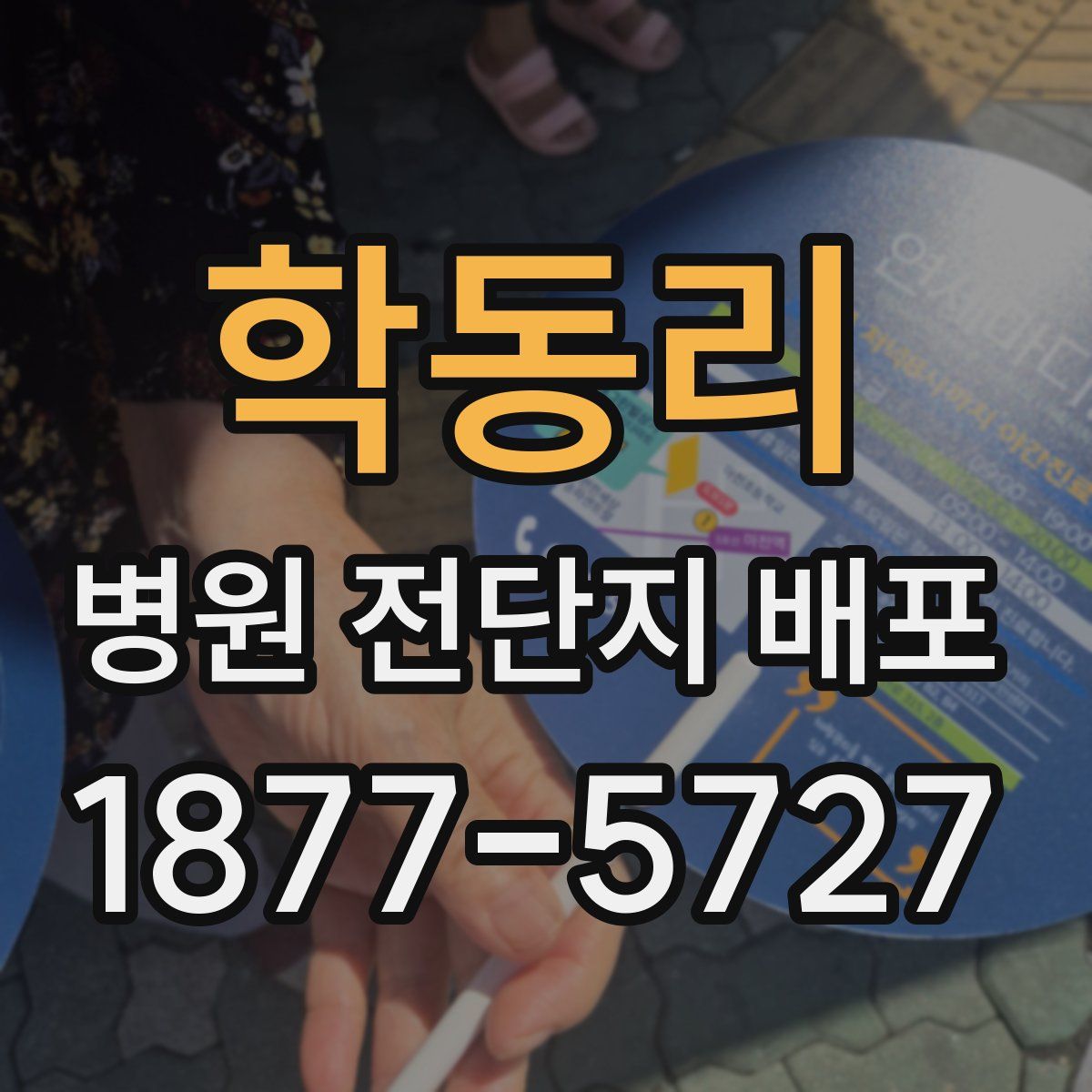 학동리 병원 전단지 배포