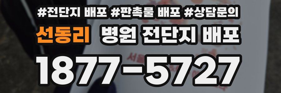 선동리 병원 전단지 배포