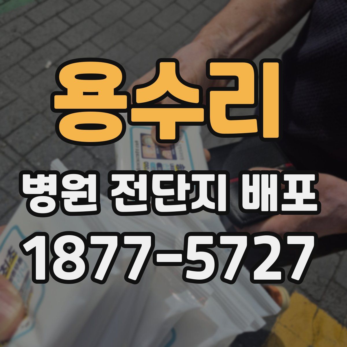 용수리 병원 전단지 배포
