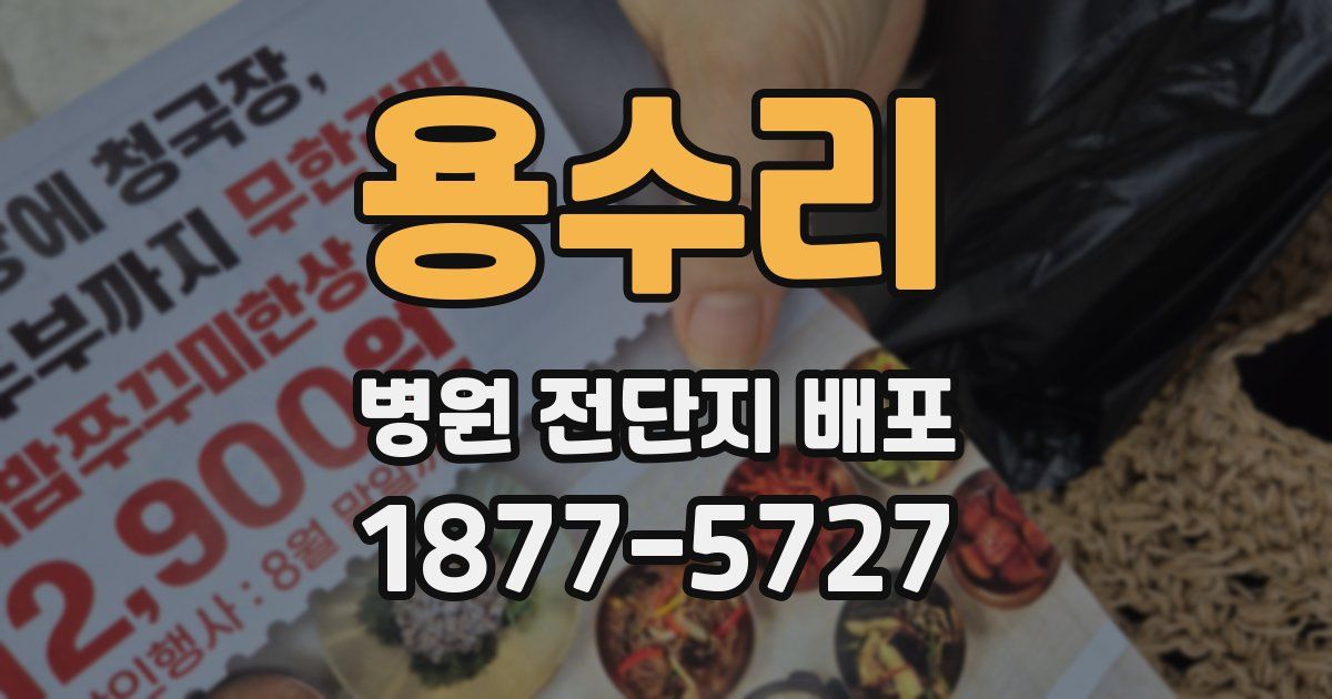 용수리 병원 전단지 배포