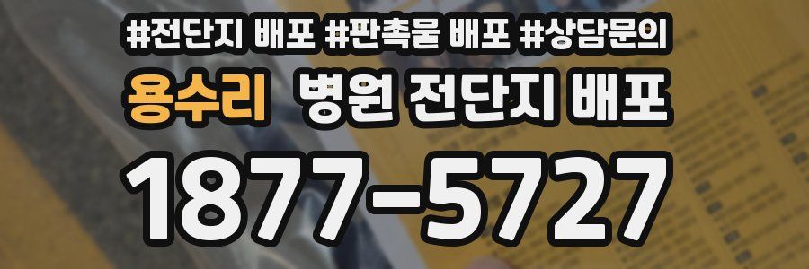 용수리 병원 전단지 배포