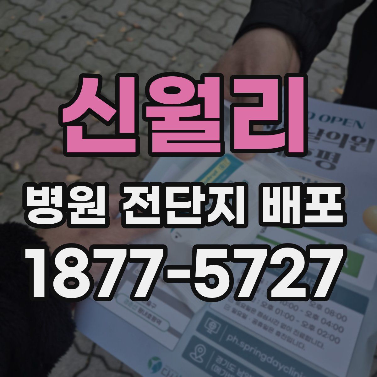 신월리 병원 전단지 배포