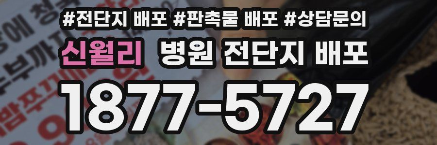 신월리 병원 전단지 배포