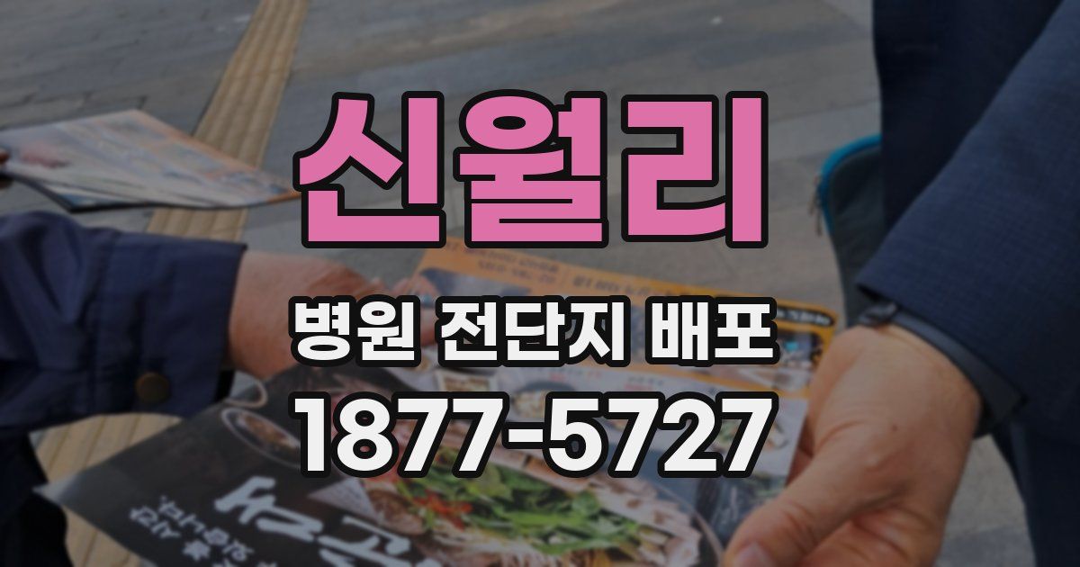 신월리 병원 전단지 배포