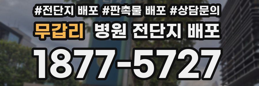 무갑리 병원 전단지 배포