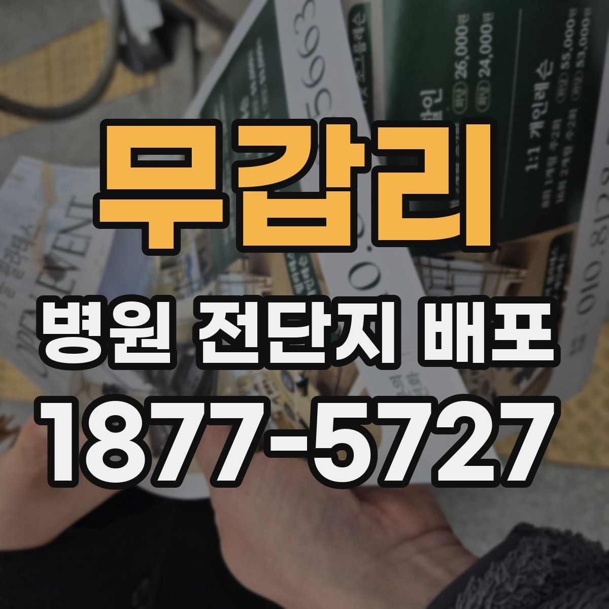 무갑리 병원 전단지 배포