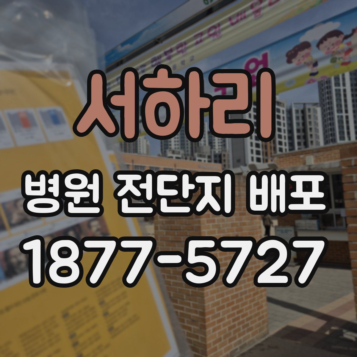 서하리 병원 전단지 배포