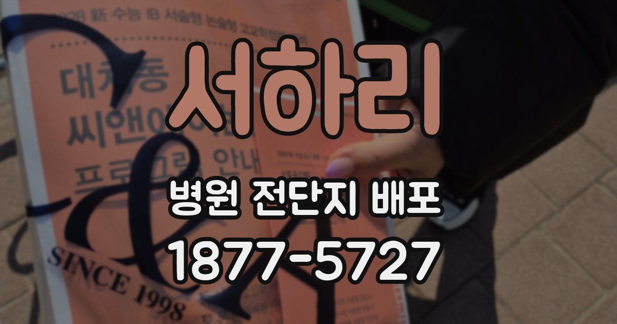 서하리 병원 전단지 배포