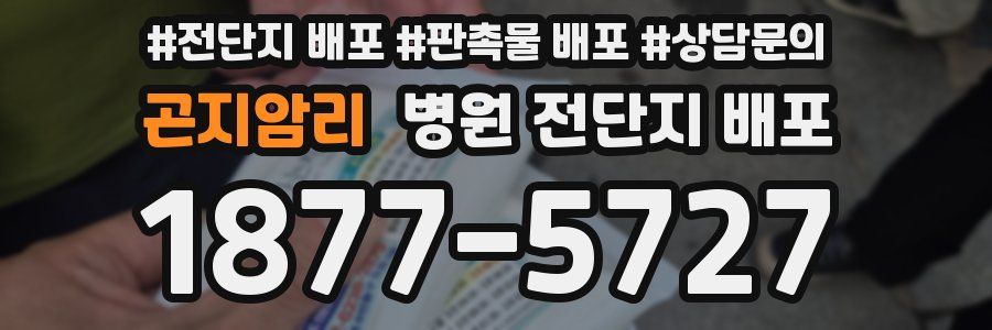 곤지암리 병원 전단지 배포