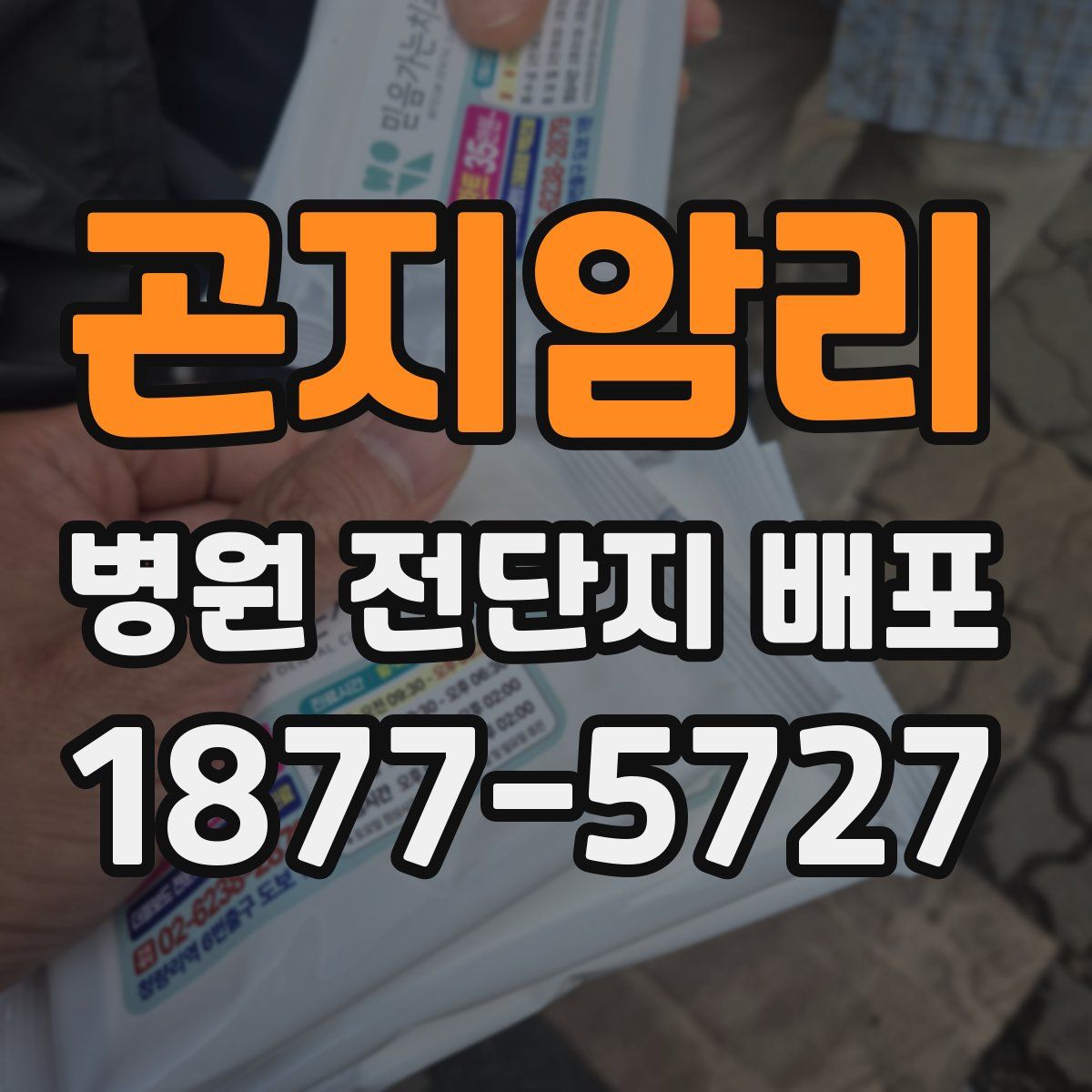 곤지암리 병원 전단지 배포