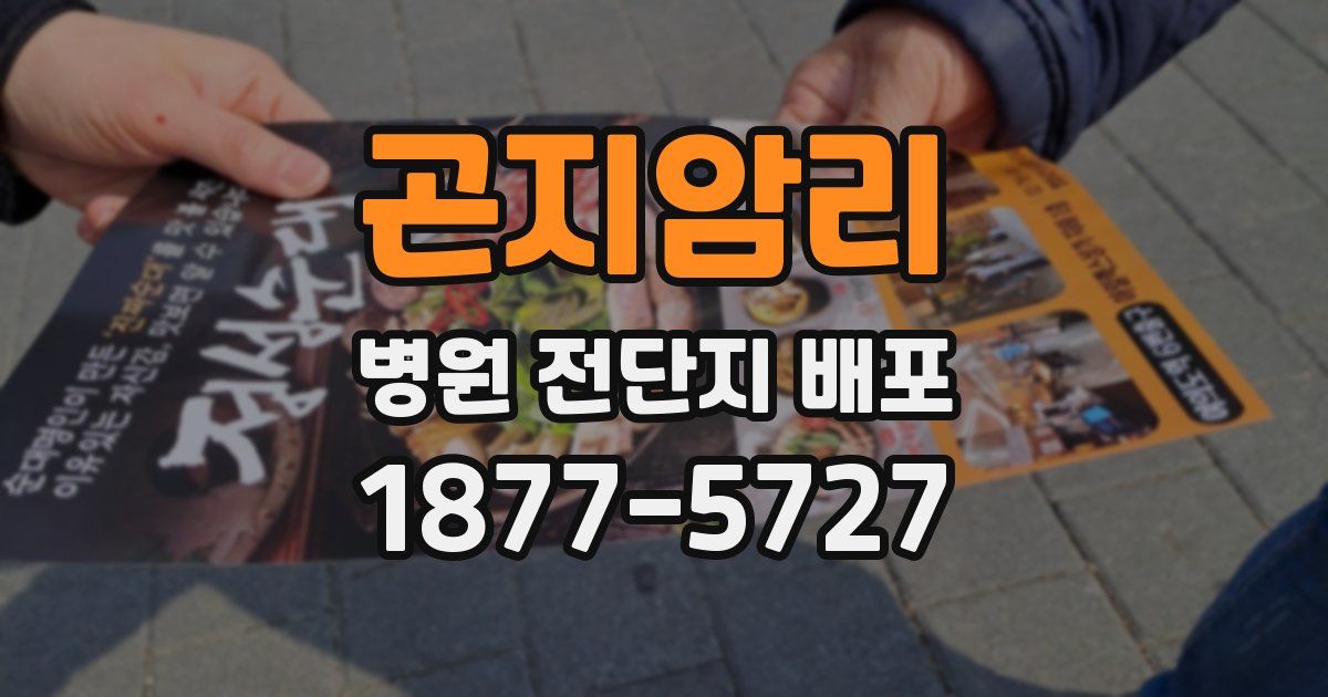 곤지암리 병원 전단지 배포