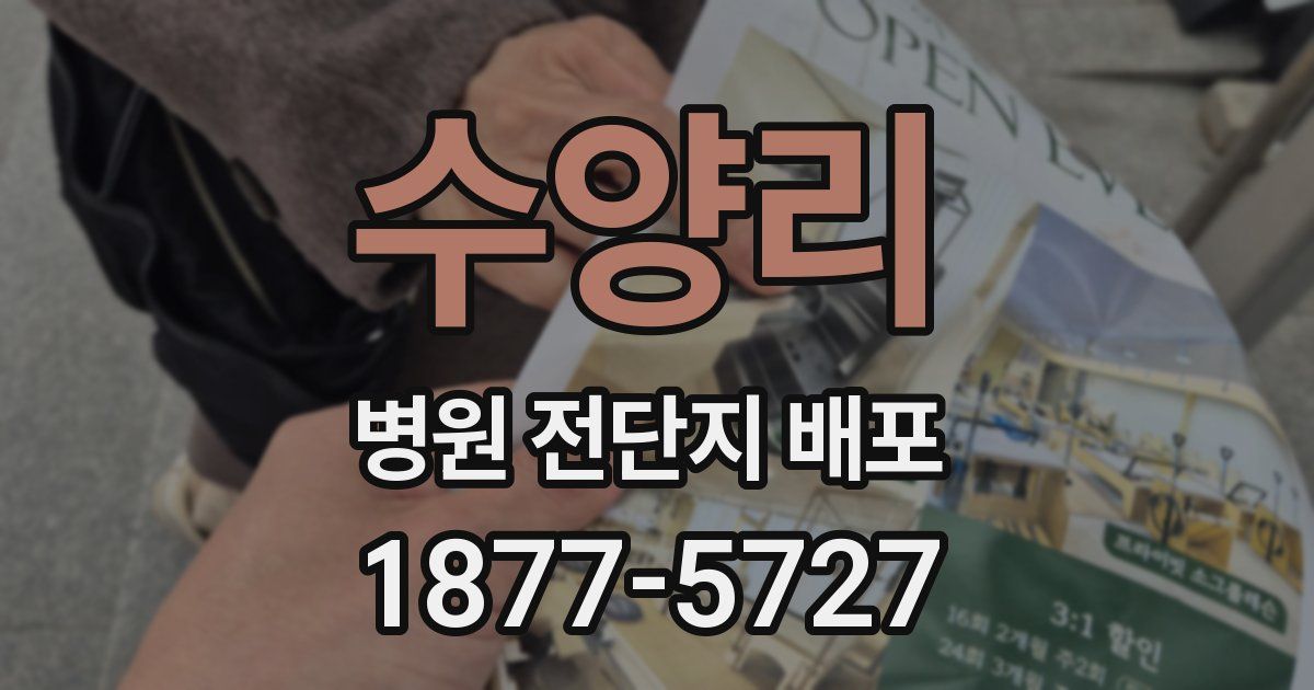 수양리 병원 전단지 배포