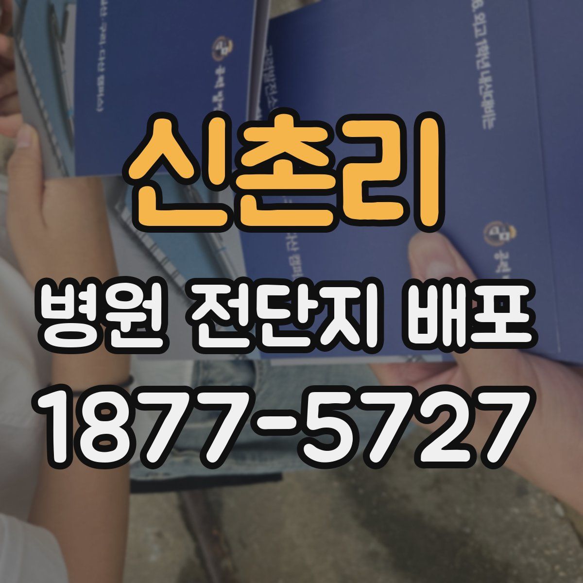 신촌리 병원 전단지 배포