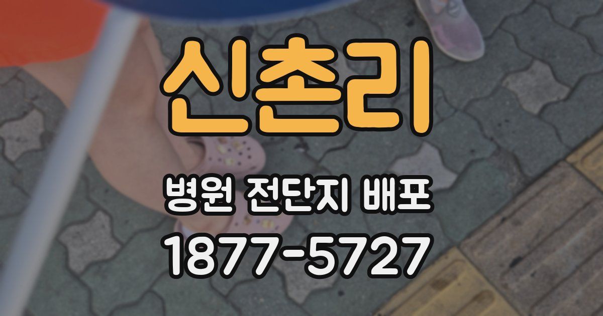 신촌리 병원 전단지 배포