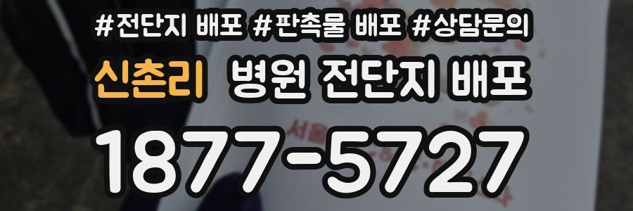 신촌리 병원 전단지 배포