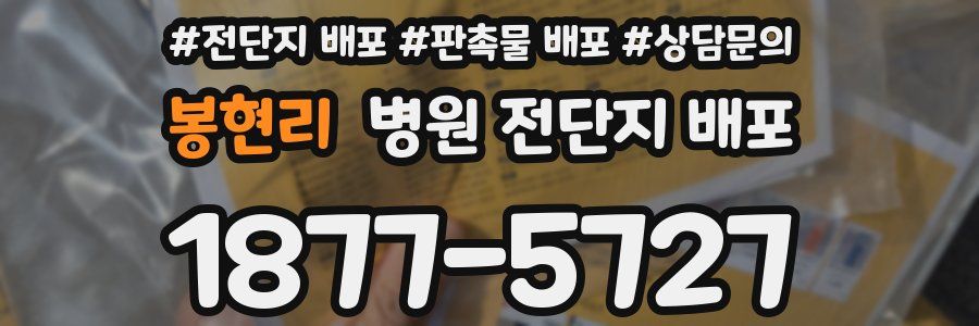 봉현리 병원 전단지 배포