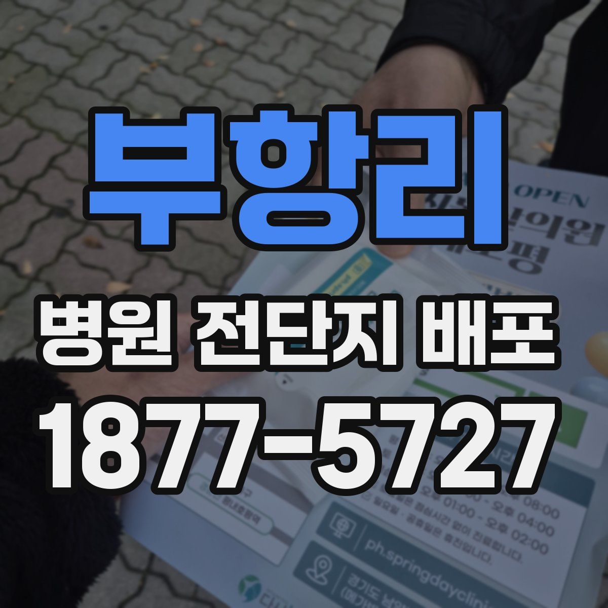 부항리 병원 전단지 배포