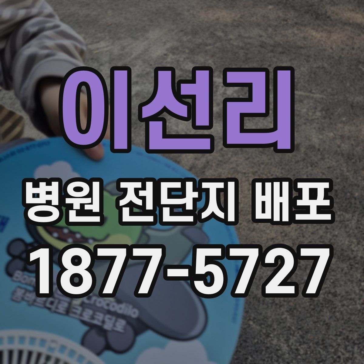 이선리 병원 전단지 배포