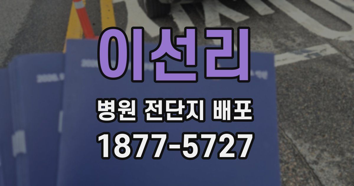 이선리 병원 전단지 배포