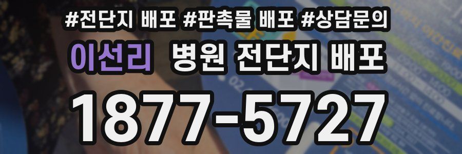 이선리 병원 전단지 배포