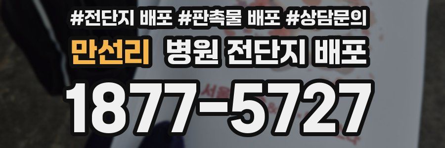 만선리 병원 전단지 배포