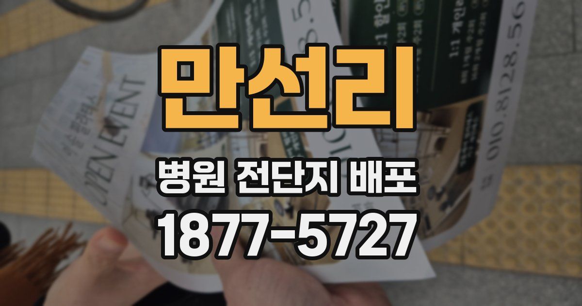 만선리 병원 전단지 배포