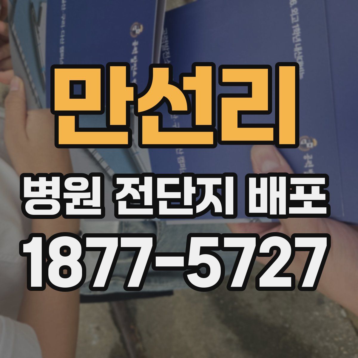 만선리 병원 전단지 배포